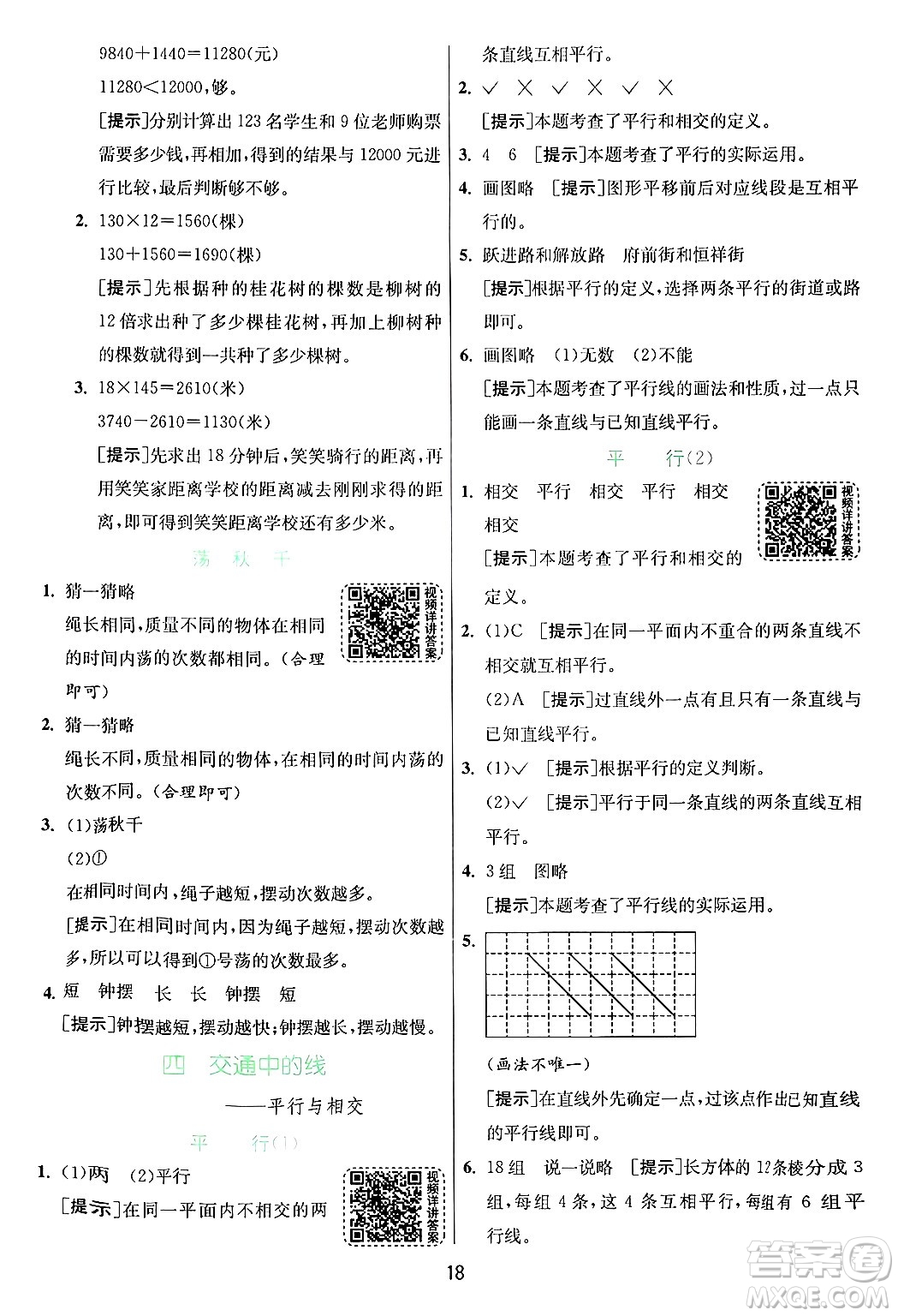 江蘇人民出版社2024年秋春雨教育實(shí)驗(yàn)班提優(yōu)訓(xùn)練四年級(jí)數(shù)學(xué)上冊(cè)青島版山東專(zhuān)版答案