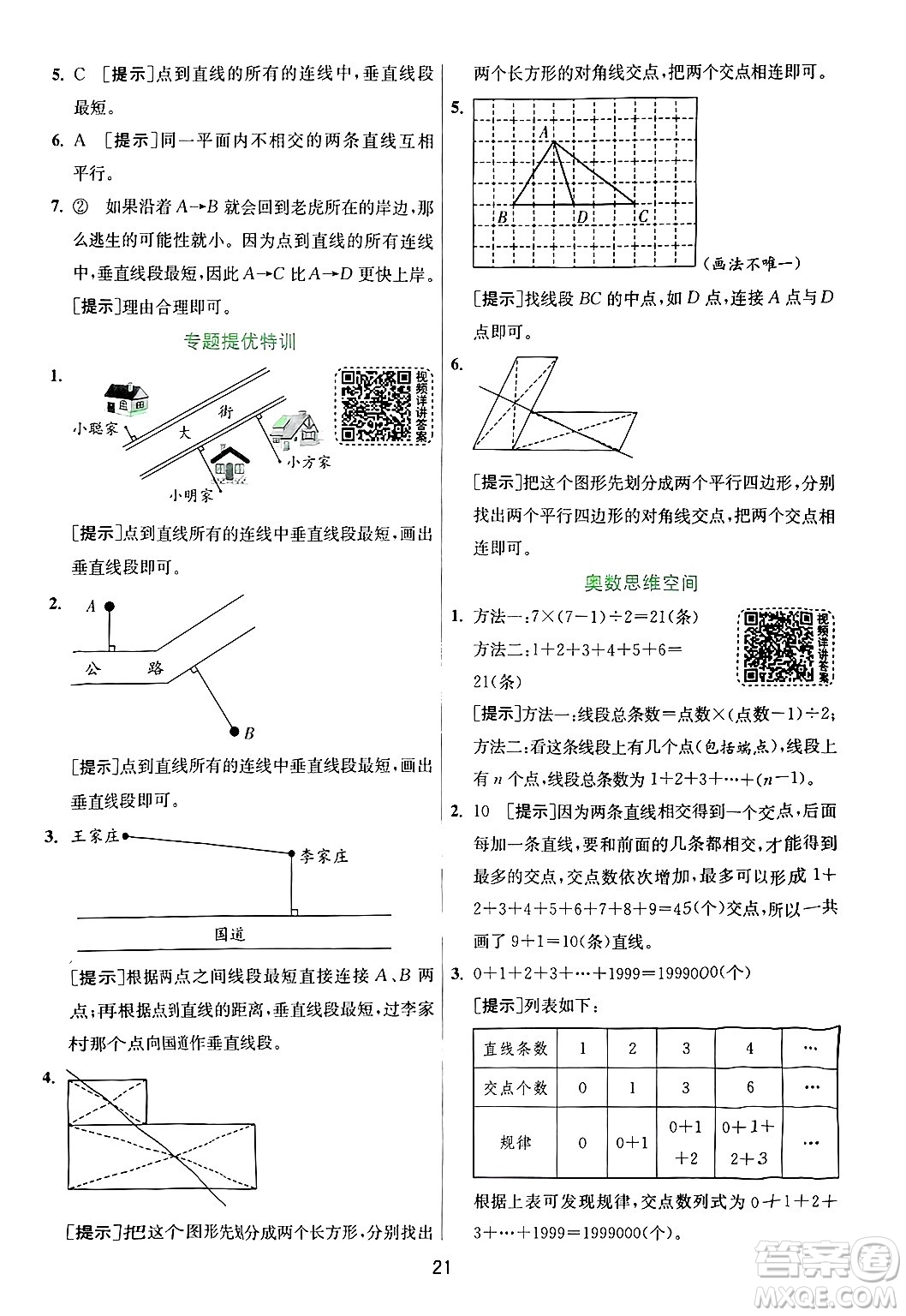 江蘇人民出版社2024年秋春雨教育實(shí)驗(yàn)班提優(yōu)訓(xùn)練四年級(jí)數(shù)學(xué)上冊(cè)青島版山東專(zhuān)版答案