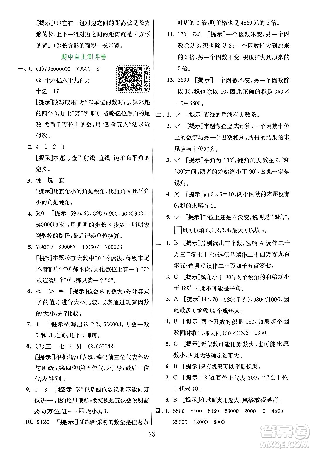 江蘇人民出版社2024年秋春雨教育實(shí)驗(yàn)班提優(yōu)訓(xùn)練四年級(jí)數(shù)學(xué)上冊(cè)青島版山東專(zhuān)版答案