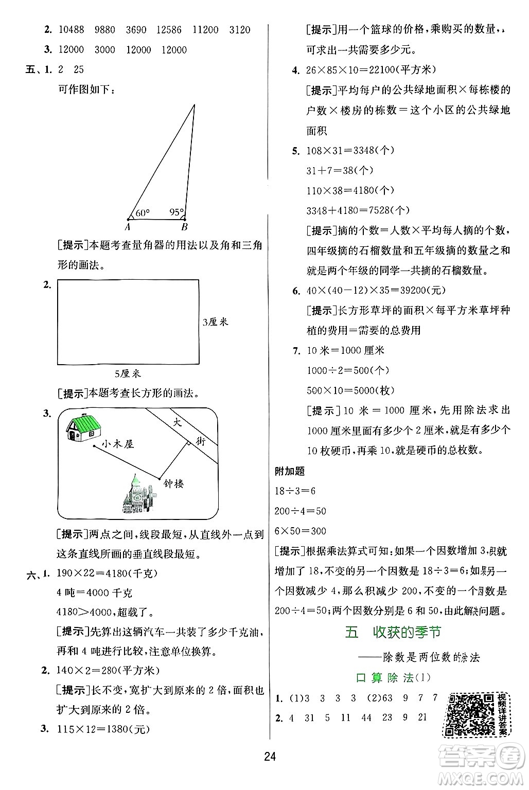 江蘇人民出版社2024年秋春雨教育實(shí)驗(yàn)班提優(yōu)訓(xùn)練四年級(jí)數(shù)學(xué)上冊(cè)青島版山東專(zhuān)版答案