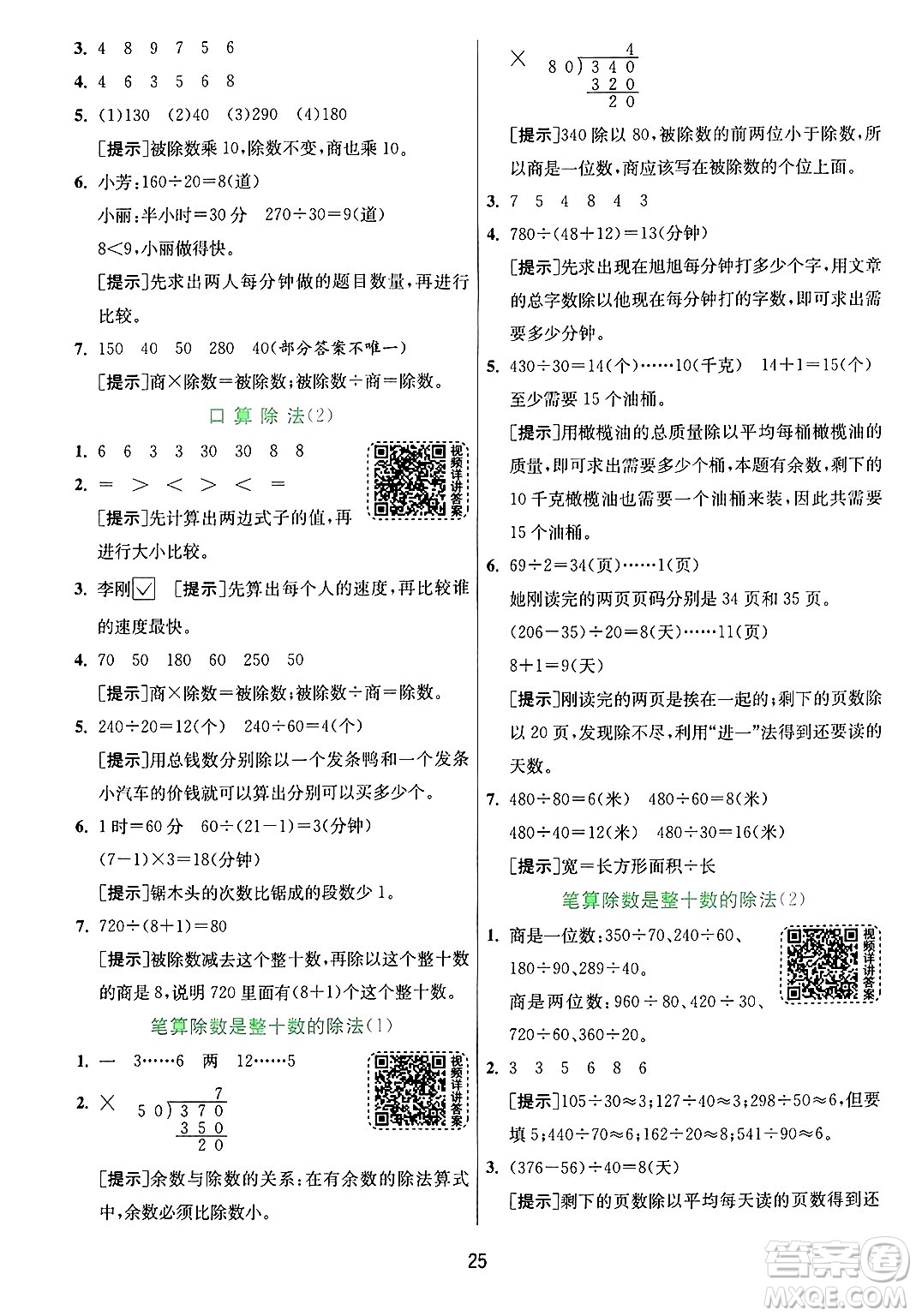 江蘇人民出版社2024年秋春雨教育實(shí)驗(yàn)班提優(yōu)訓(xùn)練四年級(jí)數(shù)學(xué)上冊(cè)青島版山東專(zhuān)版答案