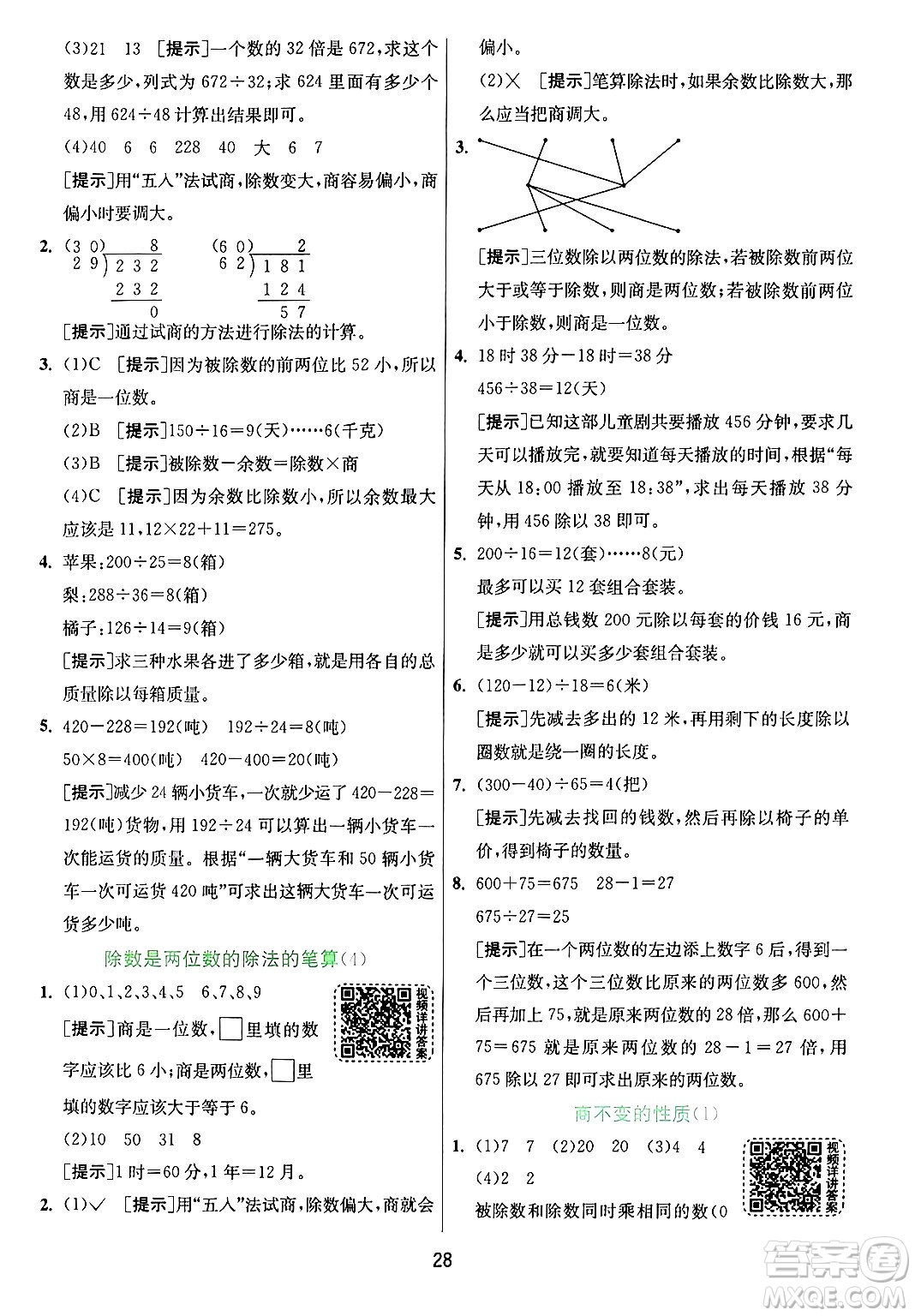 江蘇人民出版社2024年秋春雨教育實(shí)驗(yàn)班提優(yōu)訓(xùn)練四年級(jí)數(shù)學(xué)上冊(cè)青島版山東專(zhuān)版答案