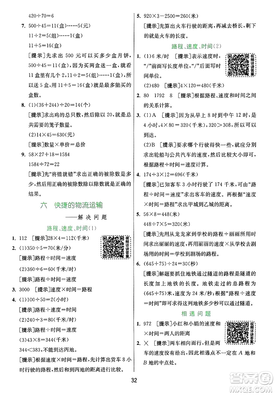 江蘇人民出版社2024年秋春雨教育實(shí)驗(yàn)班提優(yōu)訓(xùn)練四年級(jí)數(shù)學(xué)上冊(cè)青島版山東專(zhuān)版答案