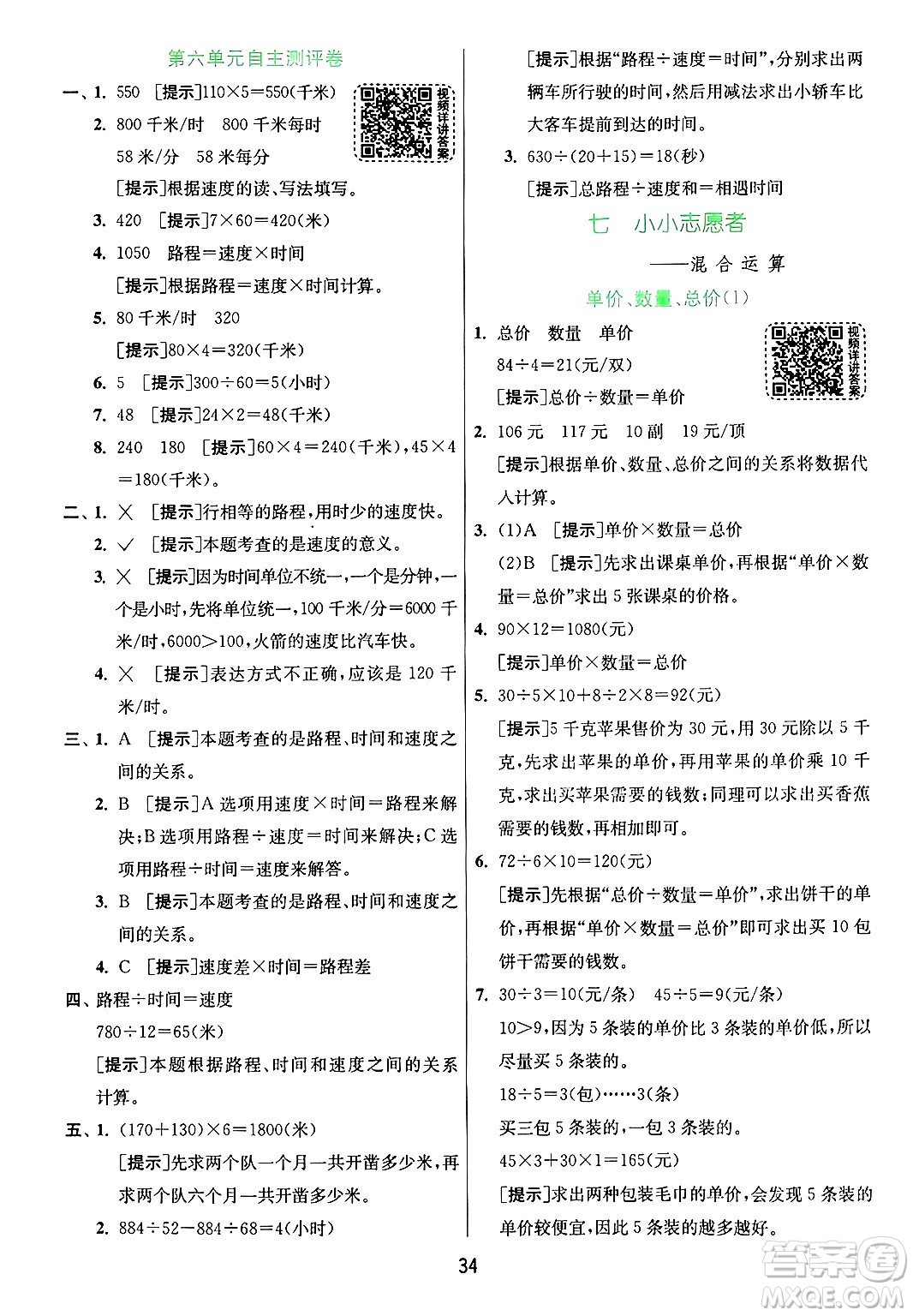 江蘇人民出版社2024年秋春雨教育實(shí)驗(yàn)班提優(yōu)訓(xùn)練四年級(jí)數(shù)學(xué)上冊(cè)青島版山東專(zhuān)版答案