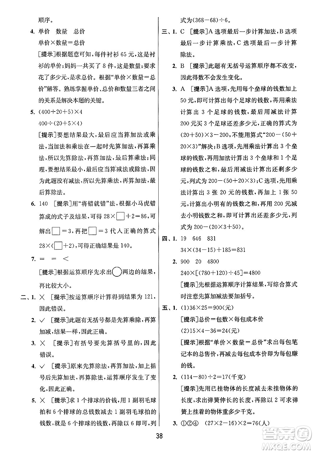 江蘇人民出版社2024年秋春雨教育實(shí)驗(yàn)班提優(yōu)訓(xùn)練四年級(jí)數(shù)學(xué)上冊(cè)青島版山東專(zhuān)版答案