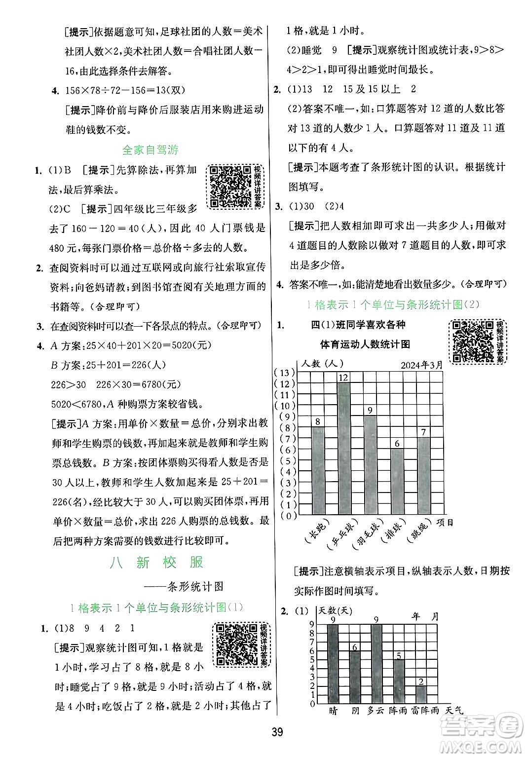 江蘇人民出版社2024年秋春雨教育實(shí)驗(yàn)班提優(yōu)訓(xùn)練四年級(jí)數(shù)學(xué)上冊(cè)青島版山東專(zhuān)版答案