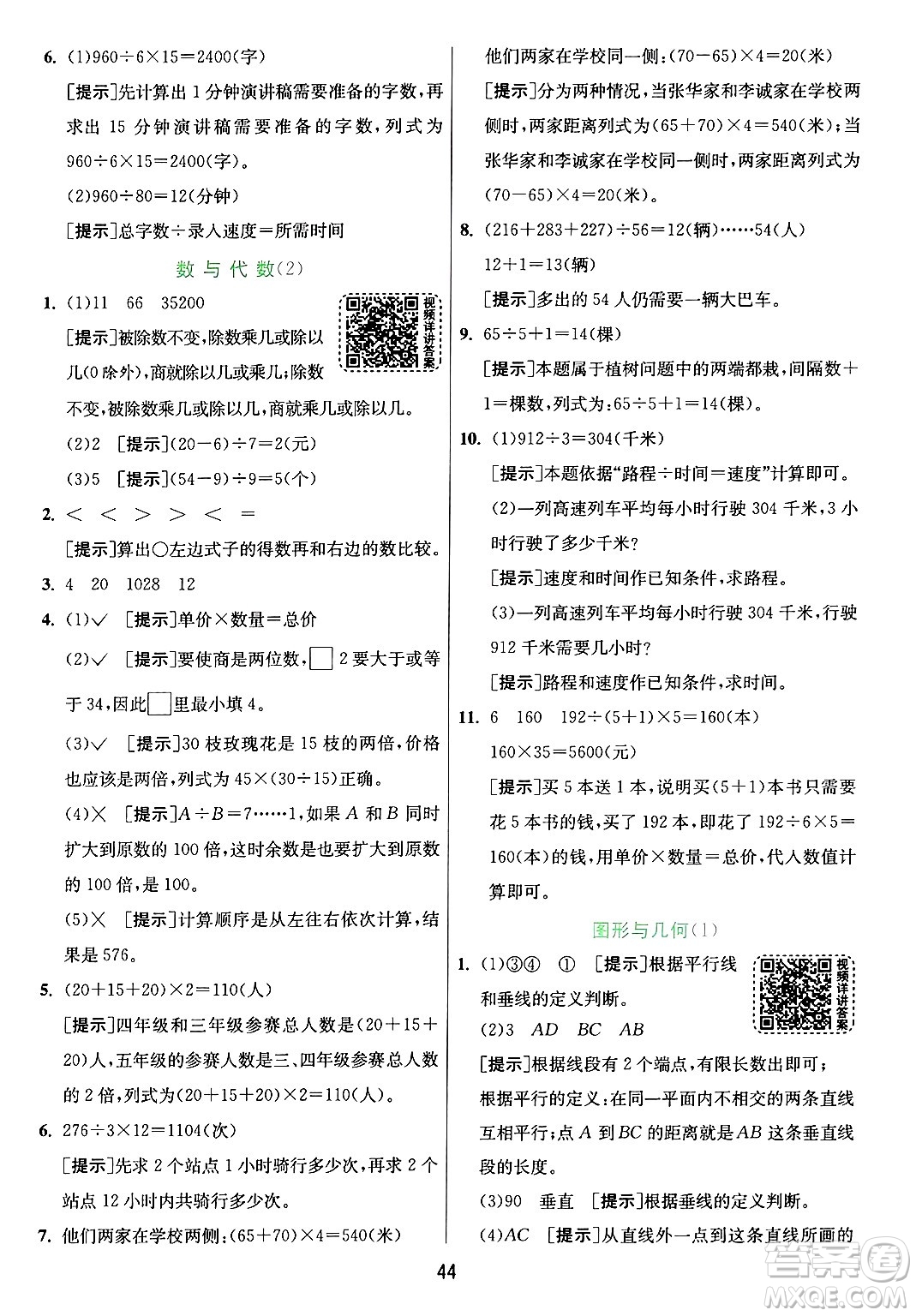 江蘇人民出版社2024年秋春雨教育實(shí)驗(yàn)班提優(yōu)訓(xùn)練四年級(jí)數(shù)學(xué)上冊(cè)青島版山東專(zhuān)版答案