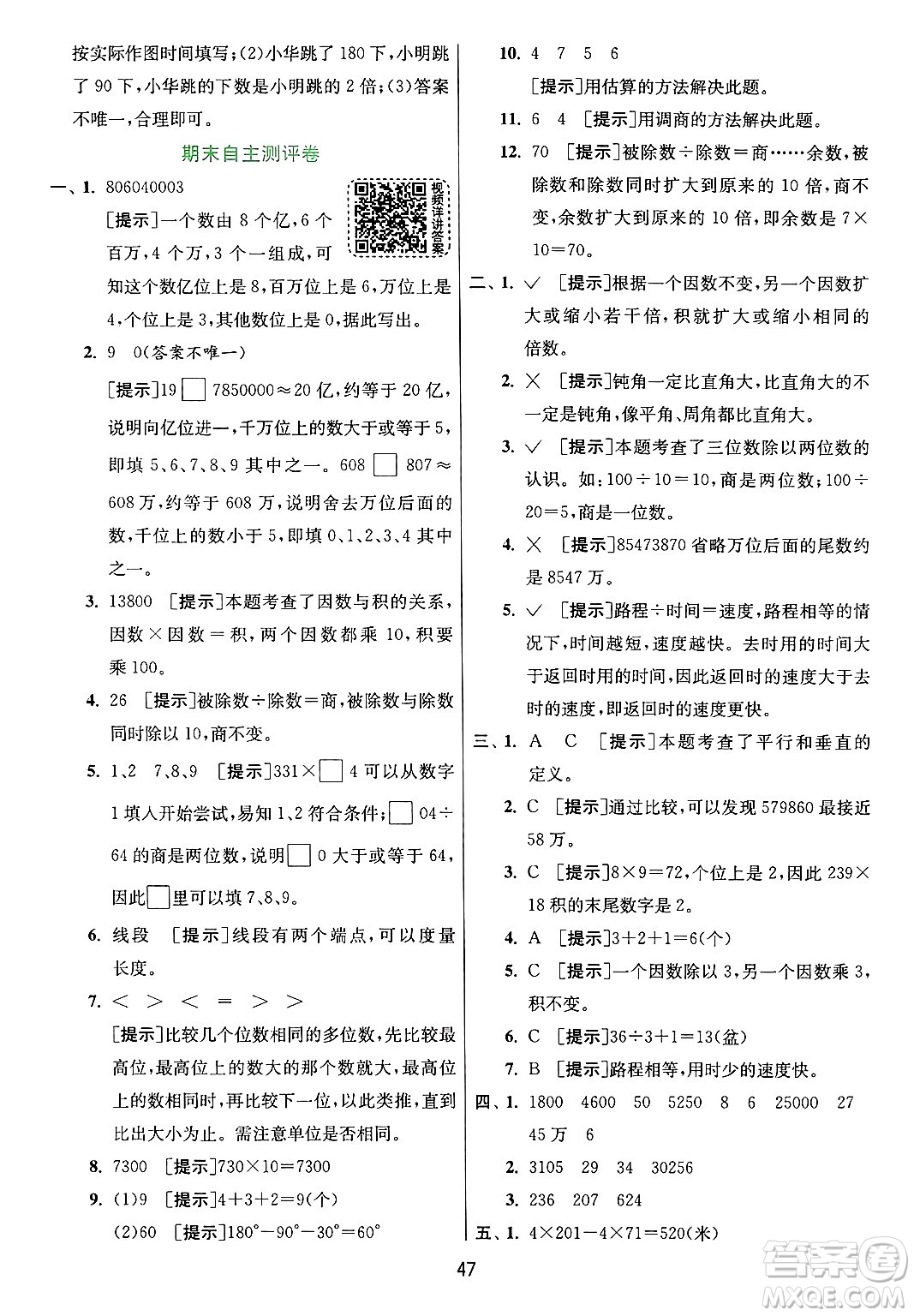 江蘇人民出版社2024年秋春雨教育實(shí)驗(yàn)班提優(yōu)訓(xùn)練四年級(jí)數(shù)學(xué)上冊(cè)青島版山東專(zhuān)版答案