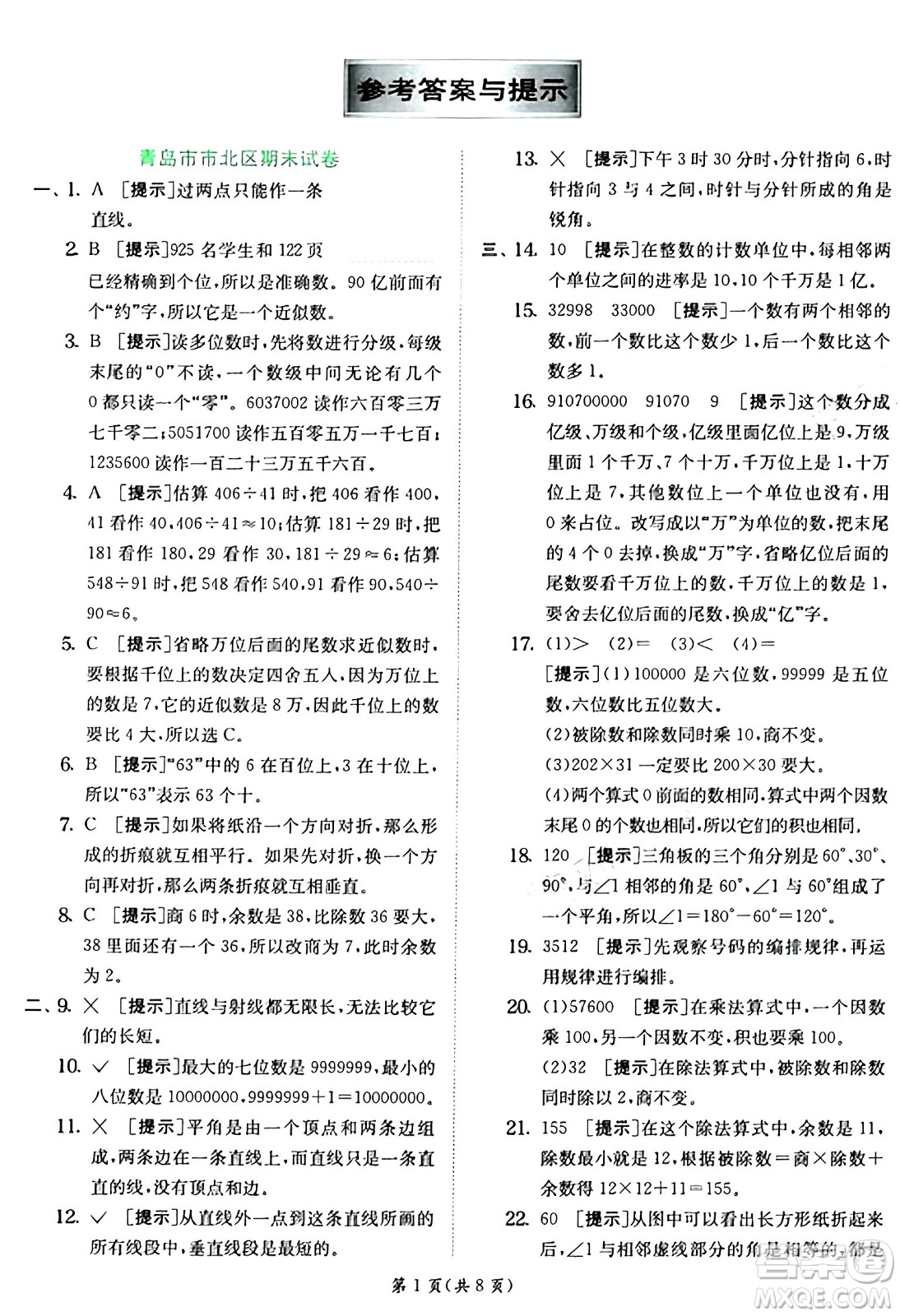 江蘇人民出版社2024年秋春雨教育實(shí)驗(yàn)班提優(yōu)訓(xùn)練四年級(jí)數(shù)學(xué)上冊(cè)青島版山東專(zhuān)版答案