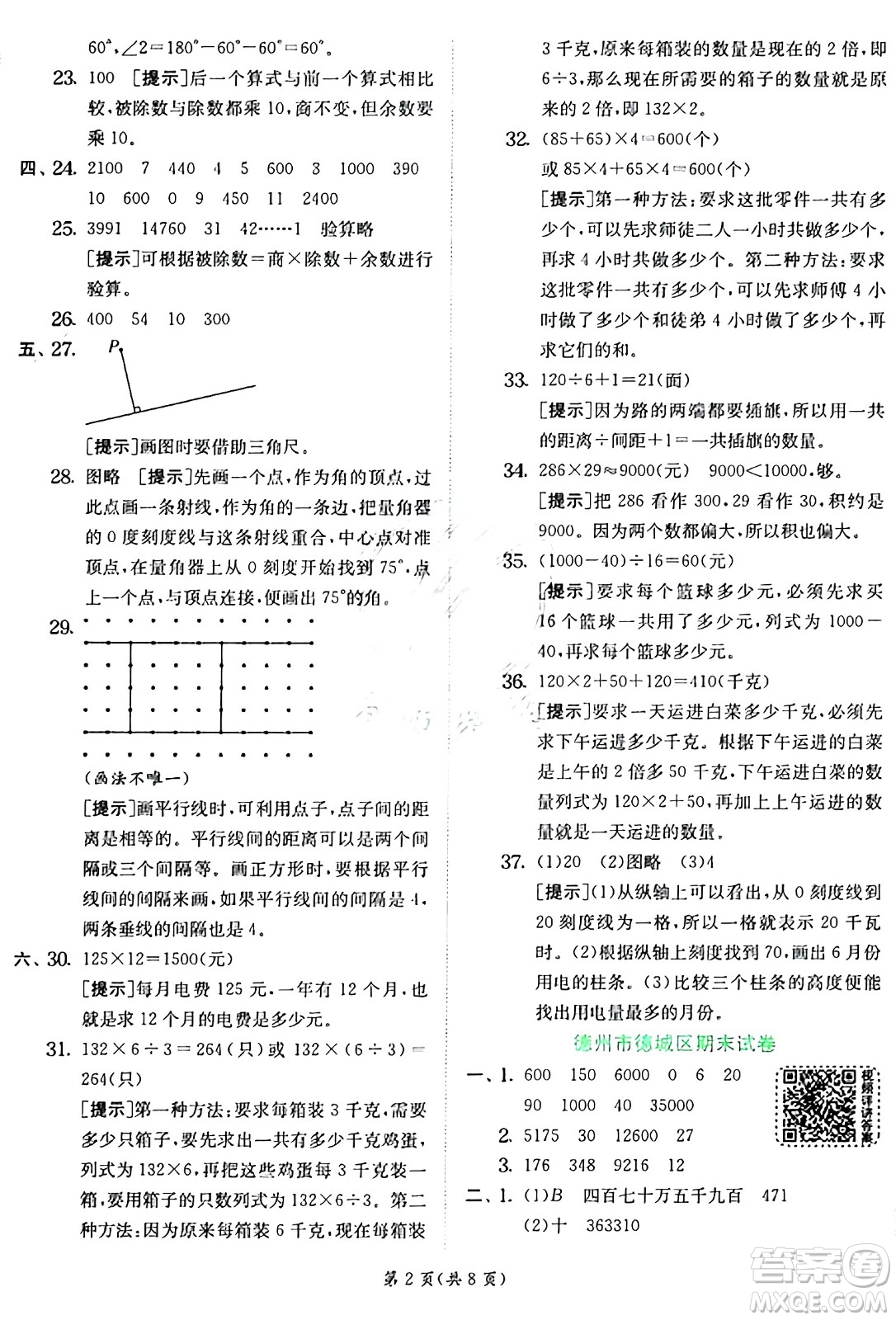 江蘇人民出版社2024年秋春雨教育實(shí)驗(yàn)班提優(yōu)訓(xùn)練四年級(jí)數(shù)學(xué)上冊(cè)青島版山東專(zhuān)版答案