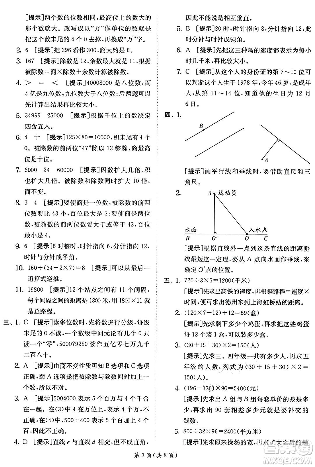 江蘇人民出版社2024年秋春雨教育實(shí)驗(yàn)班提優(yōu)訓(xùn)練四年級(jí)數(shù)學(xué)上冊(cè)青島版山東專(zhuān)版答案