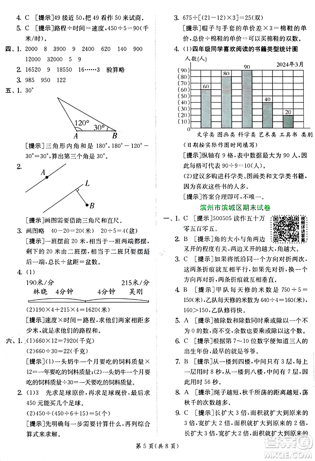 江蘇人民出版社2024年秋春雨教育實(shí)驗(yàn)班提優(yōu)訓(xùn)練四年級(jí)數(shù)學(xué)上冊(cè)青島版山東專(zhuān)版答案