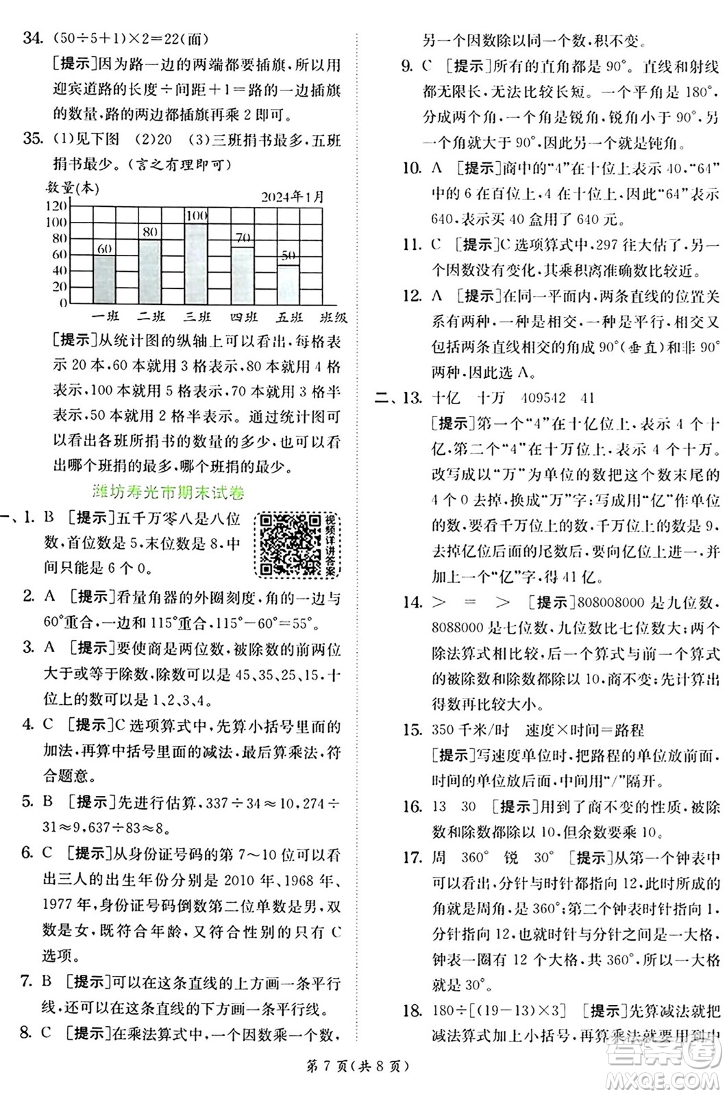 江蘇人民出版社2024年秋春雨教育實(shí)驗(yàn)班提優(yōu)訓(xùn)練四年級(jí)數(shù)學(xué)上冊(cè)青島版山東專(zhuān)版答案