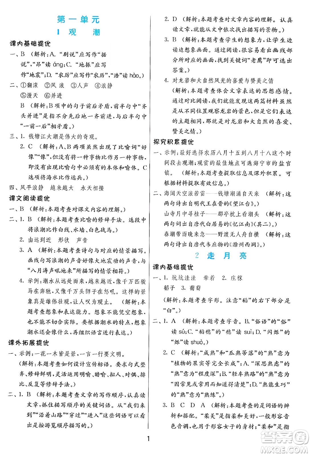 江蘇人民出版社2024年秋春雨教育實(shí)驗(yàn)班提優(yōu)訓(xùn)練四年級(jí)語(yǔ)文上冊(cè)人教版答案