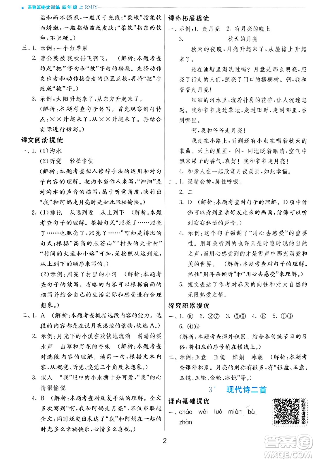 江蘇人民出版社2024年秋春雨教育實(shí)驗(yàn)班提優(yōu)訓(xùn)練四年級(jí)語(yǔ)文上冊(cè)人教版答案