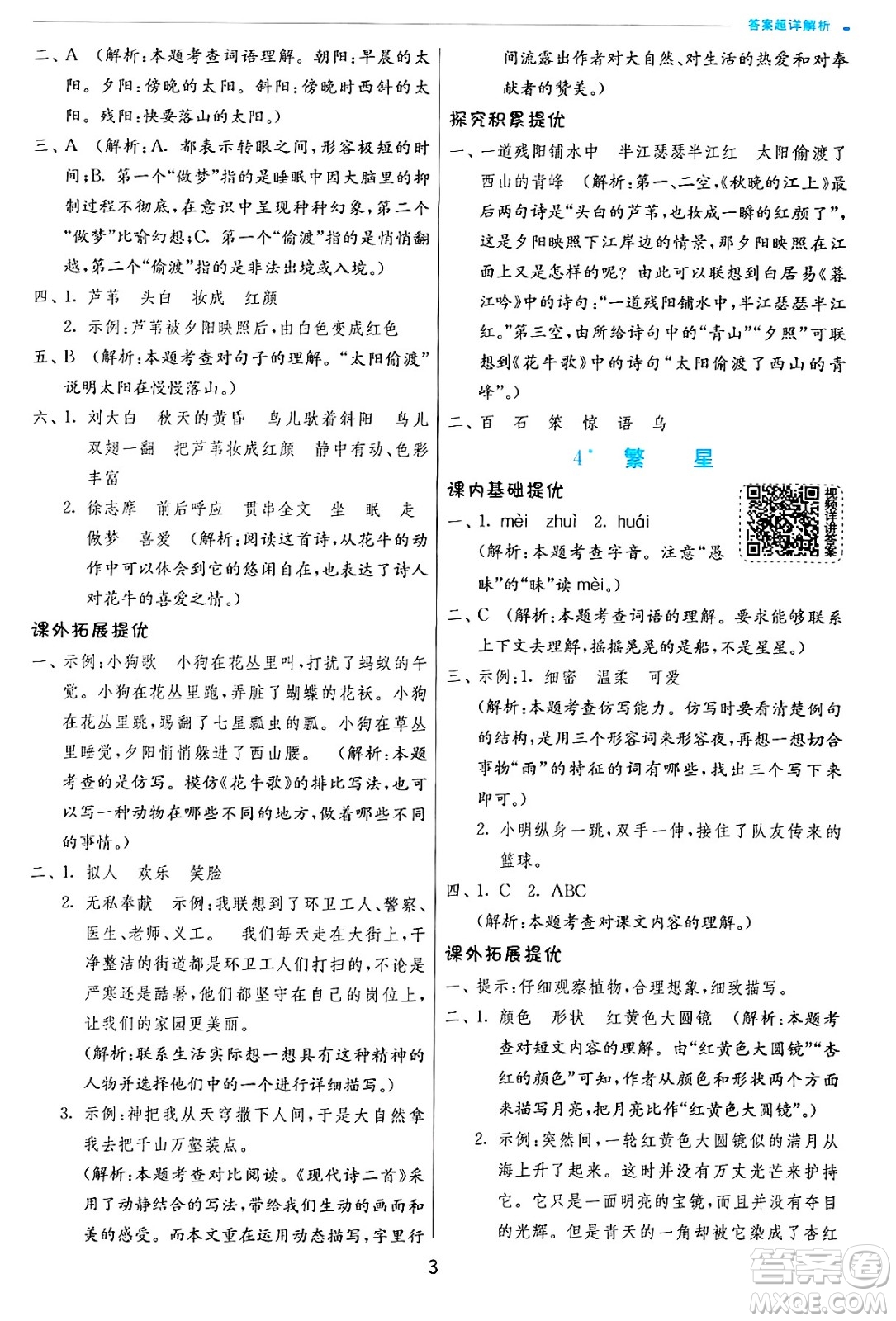 江蘇人民出版社2024年秋春雨教育實(shí)驗(yàn)班提優(yōu)訓(xùn)練四年級(jí)語(yǔ)文上冊(cè)人教版答案