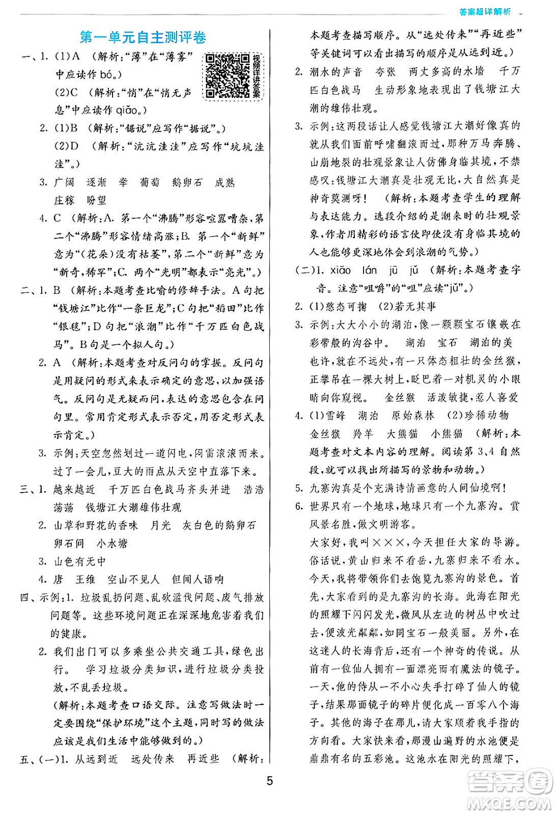 江蘇人民出版社2024年秋春雨教育實(shí)驗(yàn)班提優(yōu)訓(xùn)練四年級(jí)語(yǔ)文上冊(cè)人教版答案