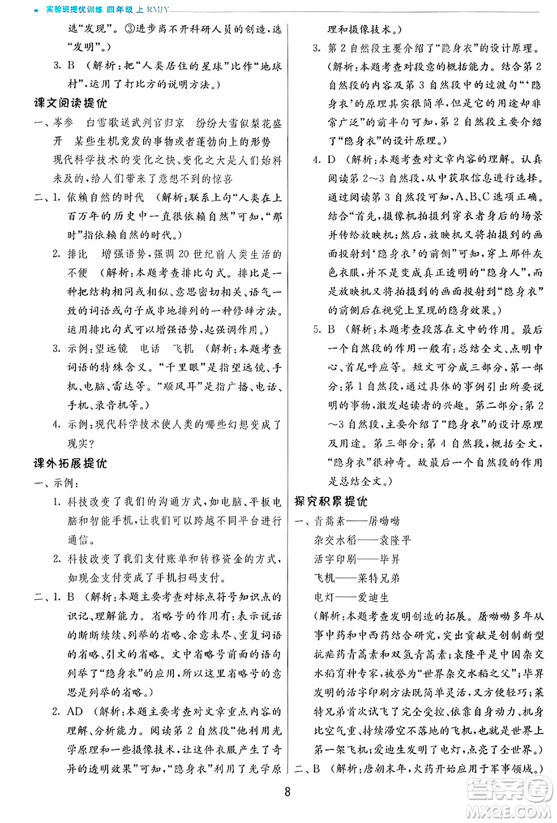 江蘇人民出版社2024年秋春雨教育實(shí)驗(yàn)班提優(yōu)訓(xùn)練四年級(jí)語(yǔ)文上冊(cè)人教版答案