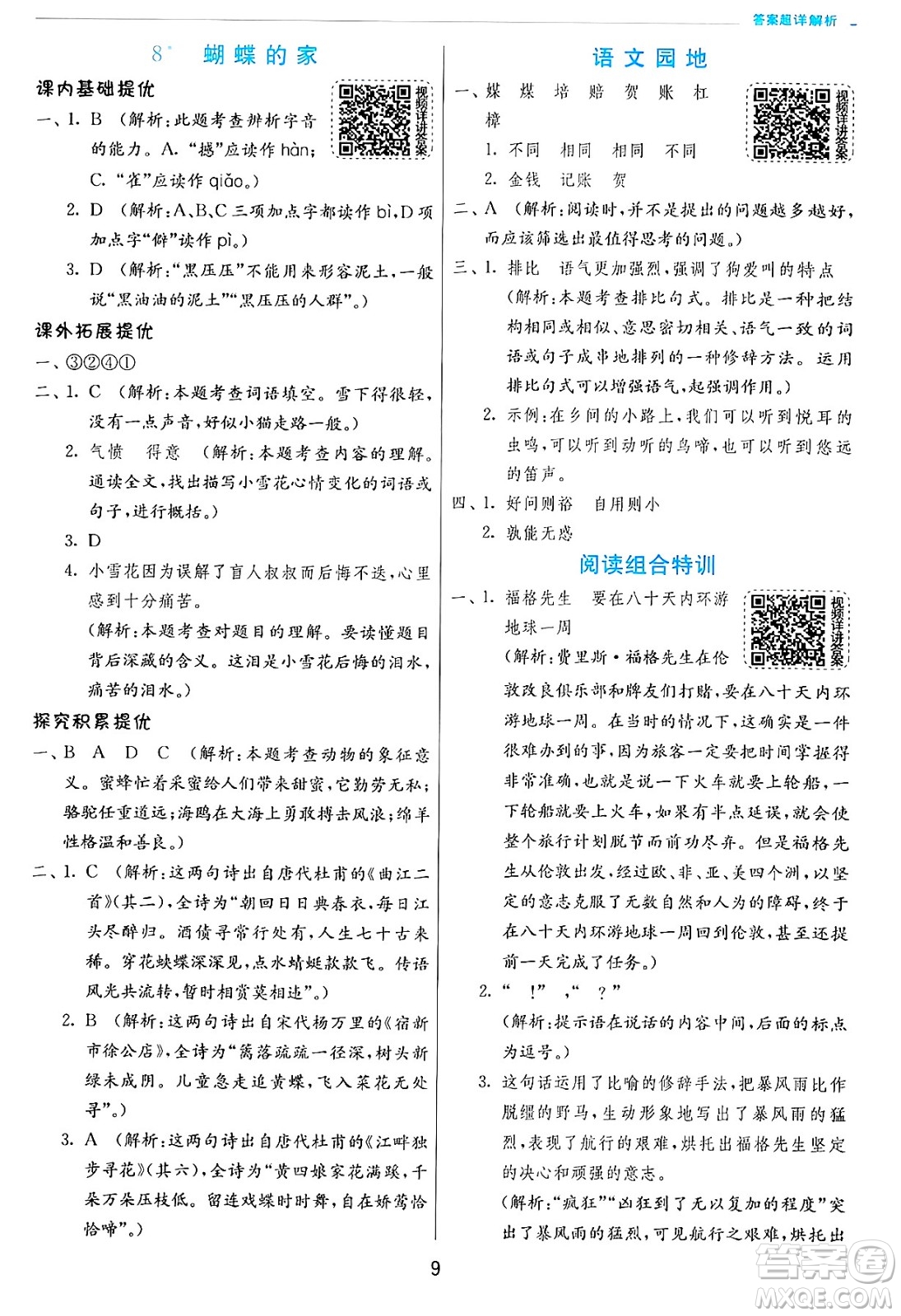 江蘇人民出版社2024年秋春雨教育實(shí)驗(yàn)班提優(yōu)訓(xùn)練四年級(jí)語(yǔ)文上冊(cè)人教版答案