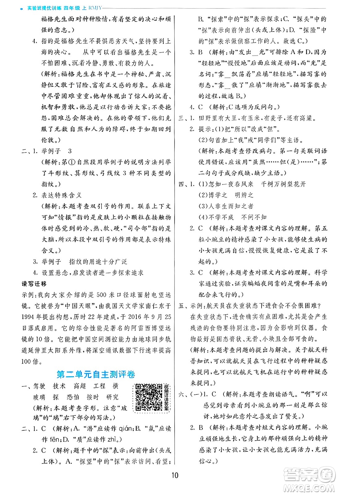 江蘇人民出版社2024年秋春雨教育實(shí)驗(yàn)班提優(yōu)訓(xùn)練四年級(jí)語(yǔ)文上冊(cè)人教版答案