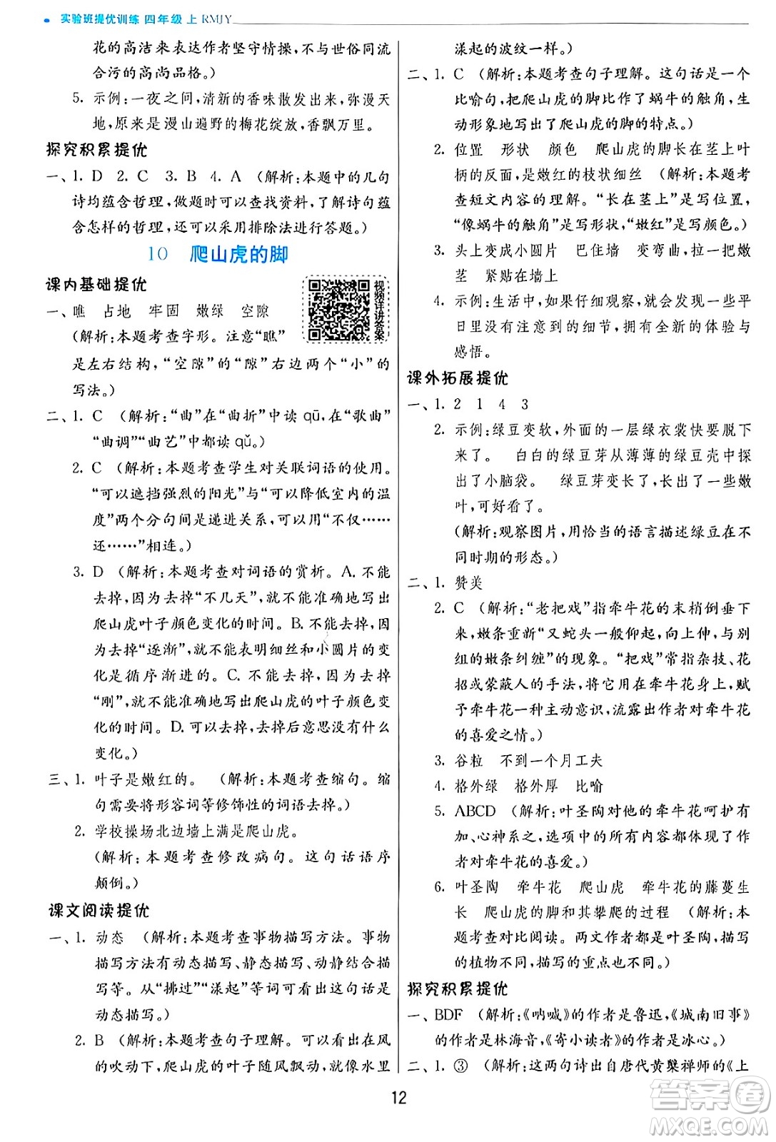 江蘇人民出版社2024年秋春雨教育實(shí)驗(yàn)班提優(yōu)訓(xùn)練四年級(jí)語(yǔ)文上冊(cè)人教版答案