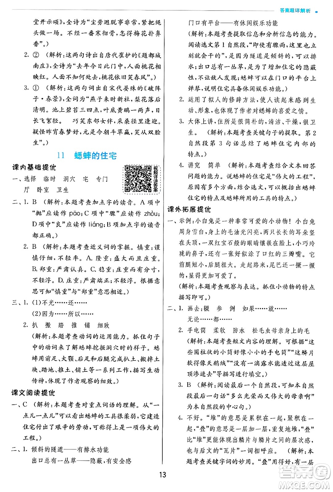 江蘇人民出版社2024年秋春雨教育實(shí)驗(yàn)班提優(yōu)訓(xùn)練四年級(jí)語(yǔ)文上冊(cè)人教版答案