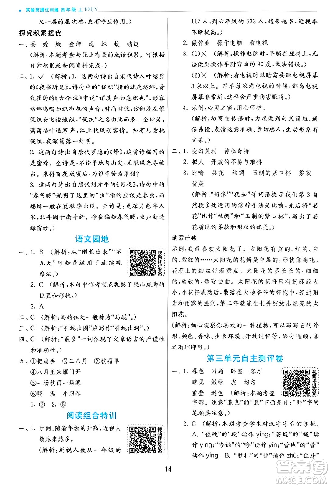 江蘇人民出版社2024年秋春雨教育實(shí)驗(yàn)班提優(yōu)訓(xùn)練四年級(jí)語(yǔ)文上冊(cè)人教版答案