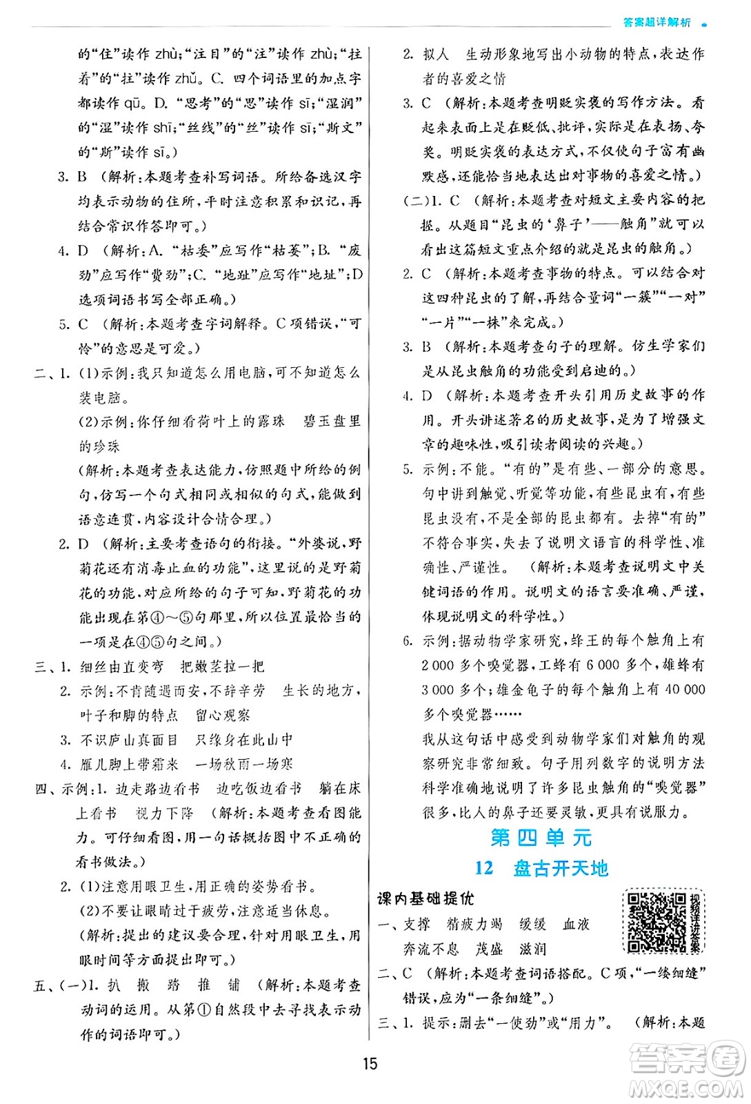 江蘇人民出版社2024年秋春雨教育實(shí)驗(yàn)班提優(yōu)訓(xùn)練四年級(jí)語(yǔ)文上冊(cè)人教版答案