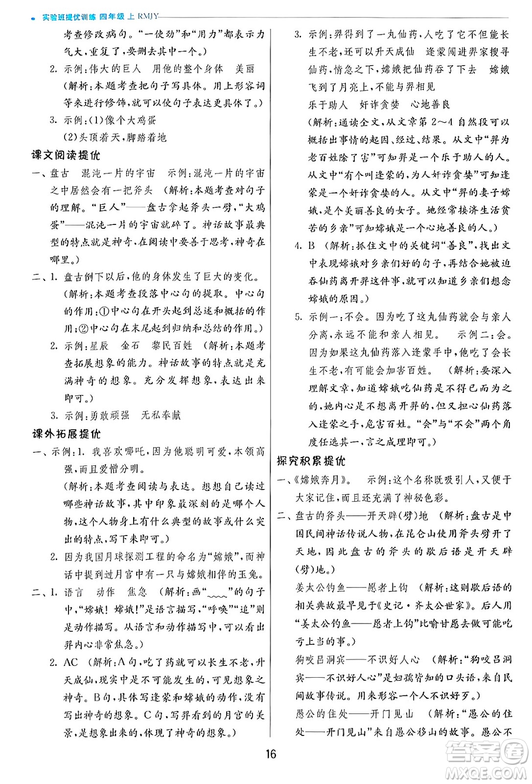 江蘇人民出版社2024年秋春雨教育實(shí)驗(yàn)班提優(yōu)訓(xùn)練四年級(jí)語(yǔ)文上冊(cè)人教版答案