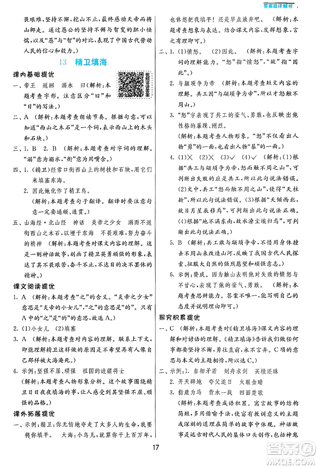 江蘇人民出版社2024年秋春雨教育實(shí)驗(yàn)班提優(yōu)訓(xùn)練四年級(jí)語(yǔ)文上冊(cè)人教版答案