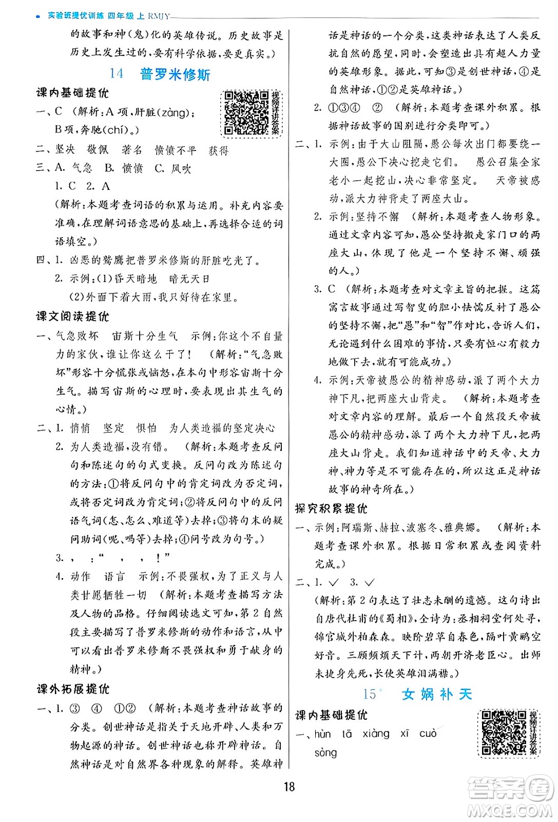 江蘇人民出版社2024年秋春雨教育實(shí)驗(yàn)班提優(yōu)訓(xùn)練四年級(jí)語(yǔ)文上冊(cè)人教版答案