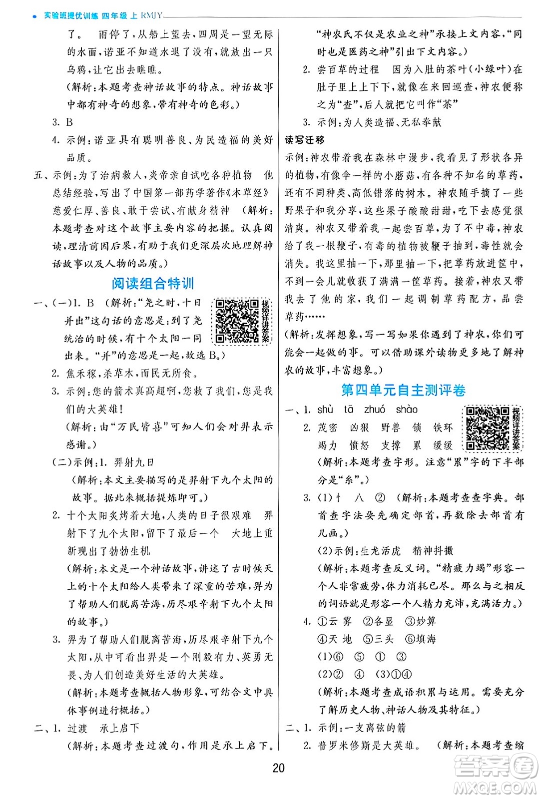 江蘇人民出版社2024年秋春雨教育實(shí)驗(yàn)班提優(yōu)訓(xùn)練四年級(jí)語(yǔ)文上冊(cè)人教版答案