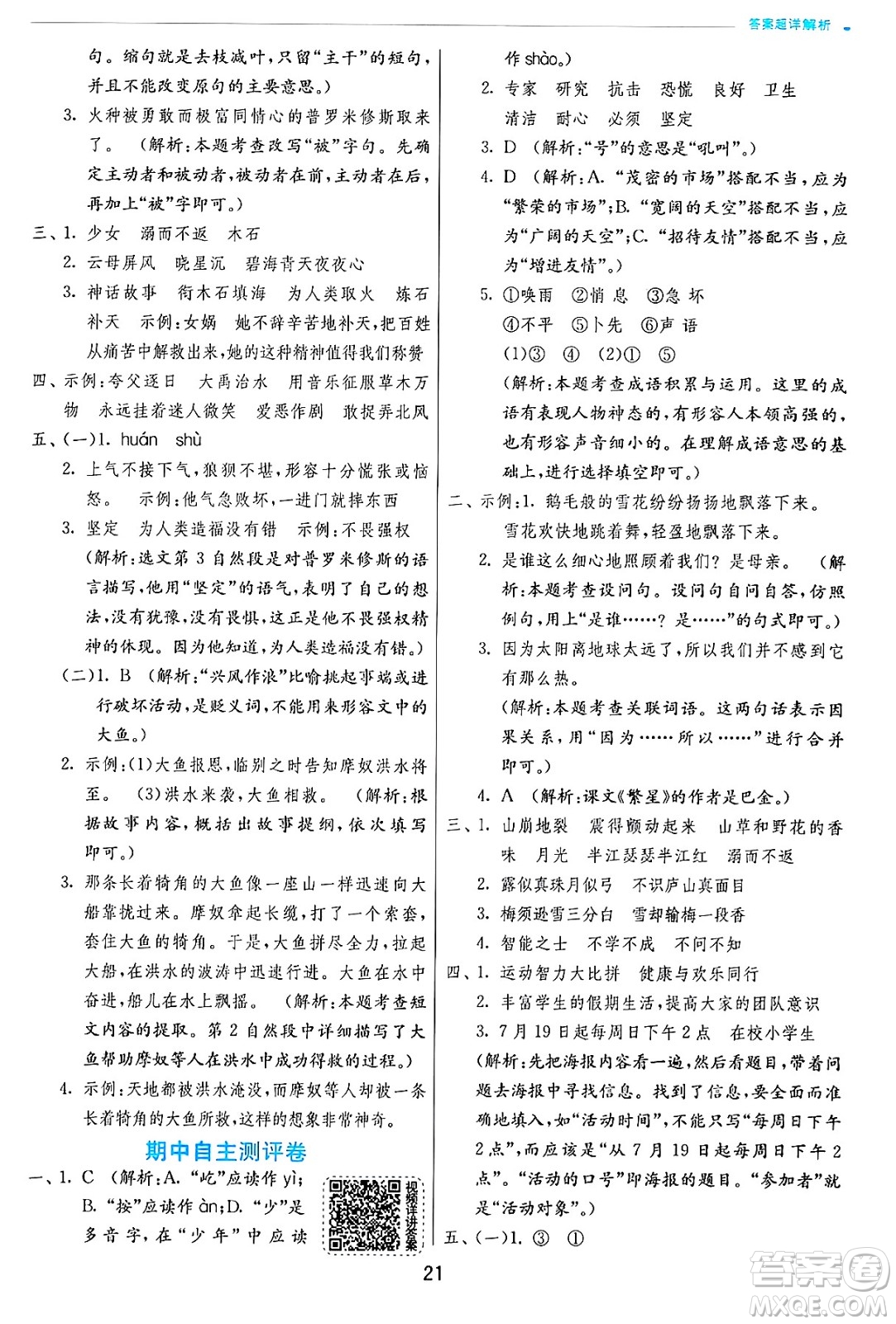 江蘇人民出版社2024年秋春雨教育實(shí)驗(yàn)班提優(yōu)訓(xùn)練四年級(jí)語(yǔ)文上冊(cè)人教版答案