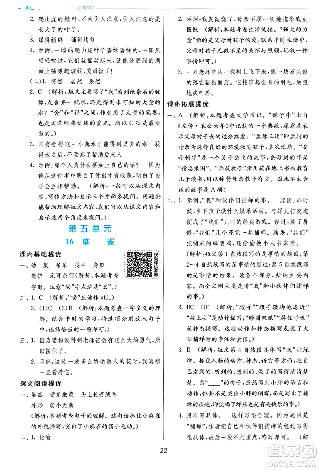 江蘇人民出版社2024年秋春雨教育實(shí)驗(yàn)班提優(yōu)訓(xùn)練四年級(jí)語(yǔ)文上冊(cè)人教版答案