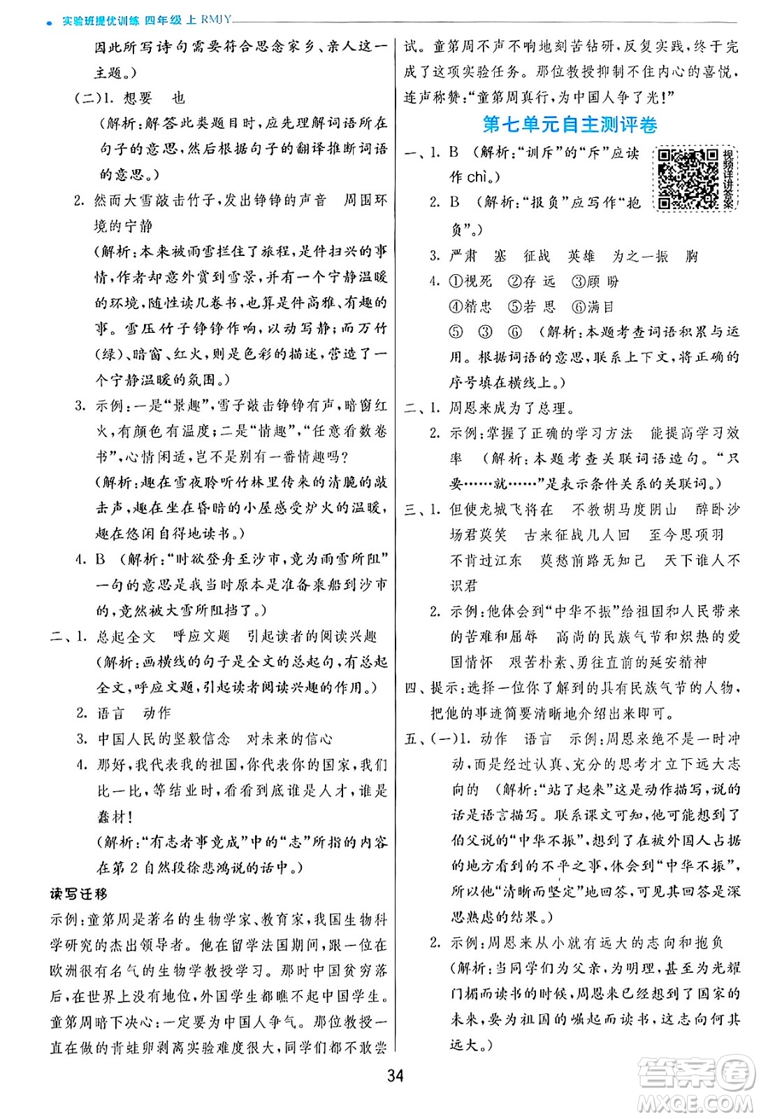 江蘇人民出版社2024年秋春雨教育實(shí)驗(yàn)班提優(yōu)訓(xùn)練四年級(jí)語(yǔ)文上冊(cè)人教版答案