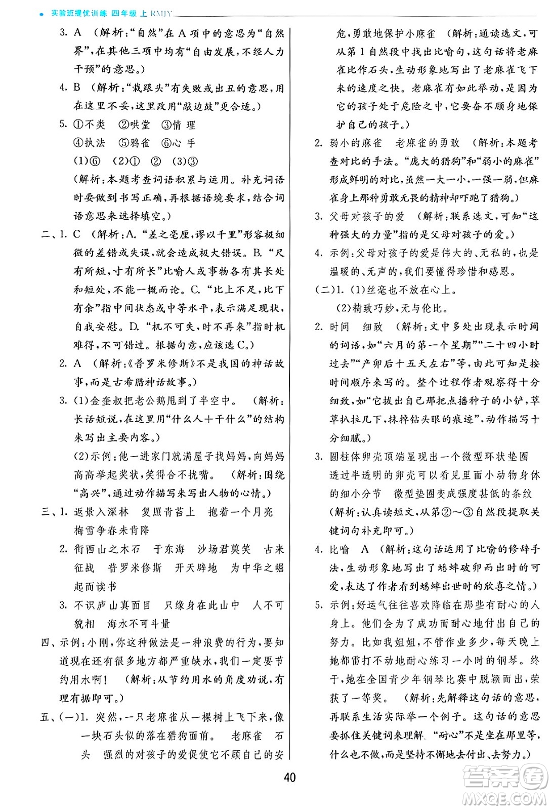 江蘇人民出版社2024年秋春雨教育實(shí)驗(yàn)班提優(yōu)訓(xùn)練四年級(jí)語(yǔ)文上冊(cè)人教版答案