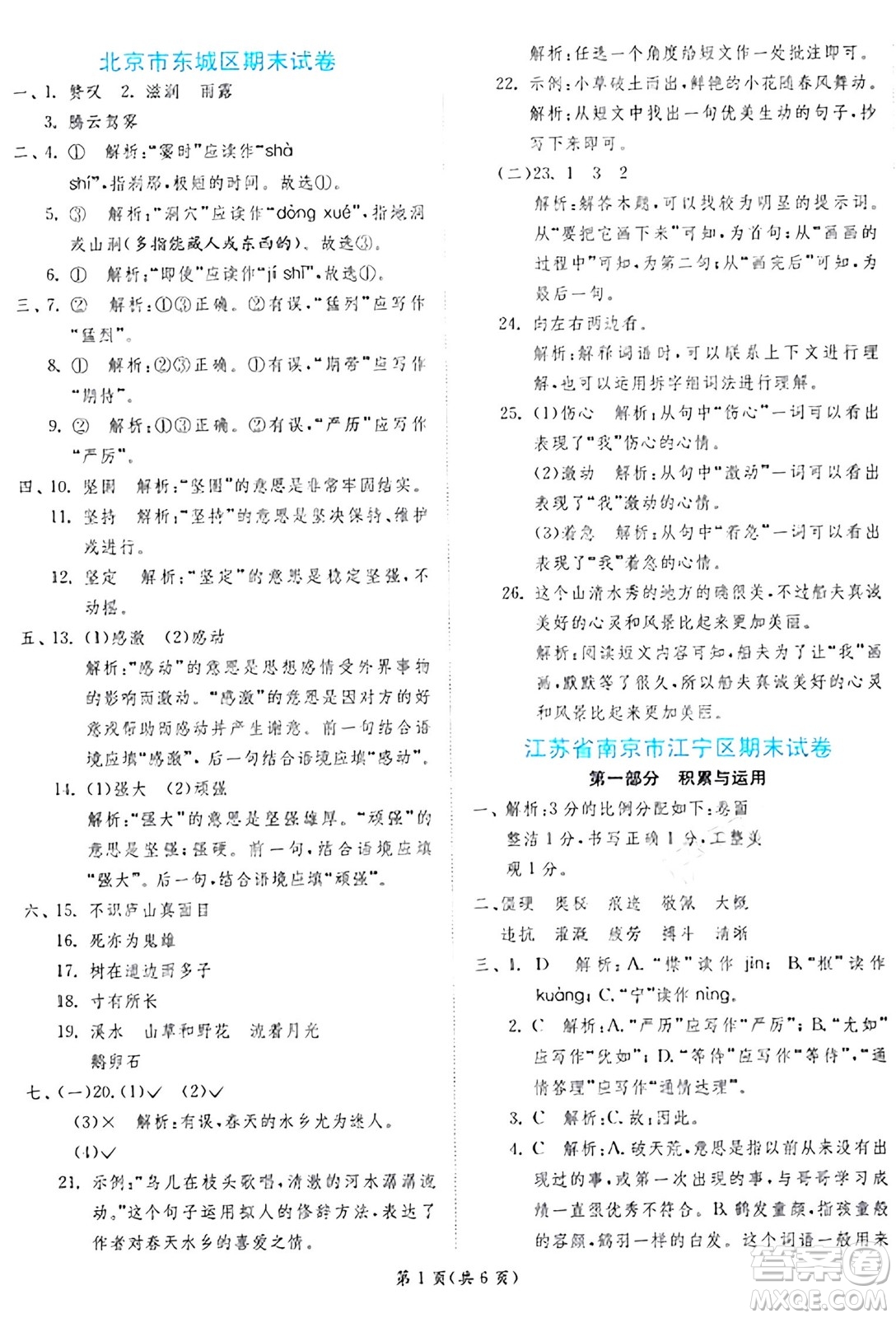 江蘇人民出版社2024年秋春雨教育實(shí)驗(yàn)班提優(yōu)訓(xùn)練四年級(jí)語(yǔ)文上冊(cè)人教版答案