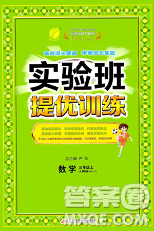 江蘇人民出版社2024年秋春雨教育實(shí)驗(yàn)班提優(yōu)訓(xùn)練三年級(jí)數(shù)學(xué)上冊(cè)人教版答案