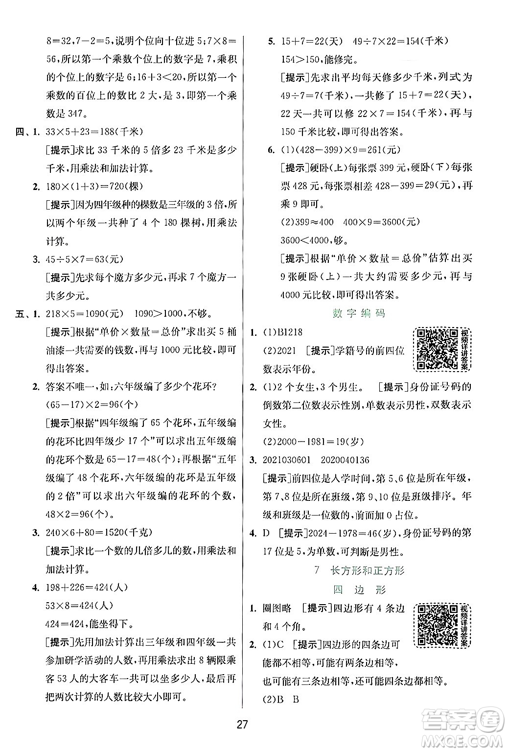 江蘇人民出版社2024年秋春雨教育實(shí)驗(yàn)班提優(yōu)訓(xùn)練三年級(jí)數(shù)學(xué)上冊(cè)人教版答案