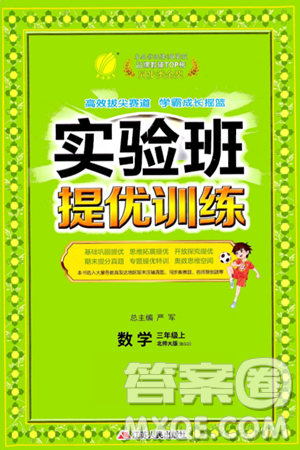 江蘇人民出版社2024年秋春雨教育實(shí)驗(yàn)班提優(yōu)訓(xùn)練三年級(jí)數(shù)學(xué)上冊(cè)北師大版答案