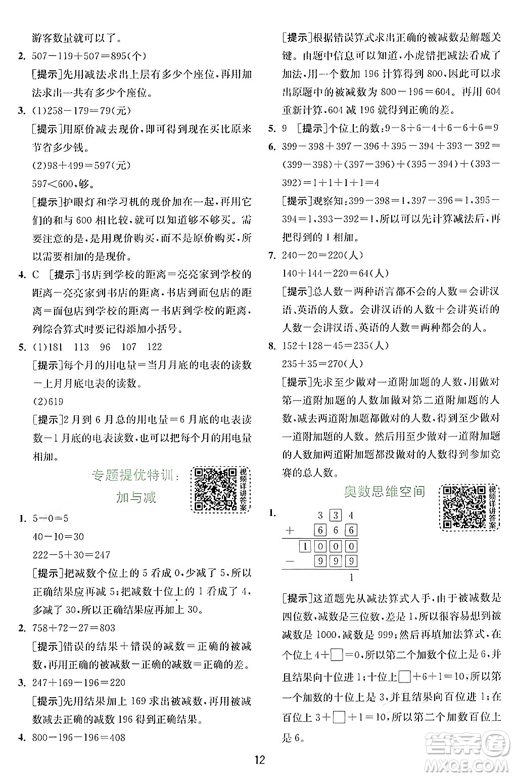 江蘇人民出版社2024年秋春雨教育實(shí)驗(yàn)班提優(yōu)訓(xùn)練三年級(jí)數(shù)學(xué)上冊(cè)北師大版答案