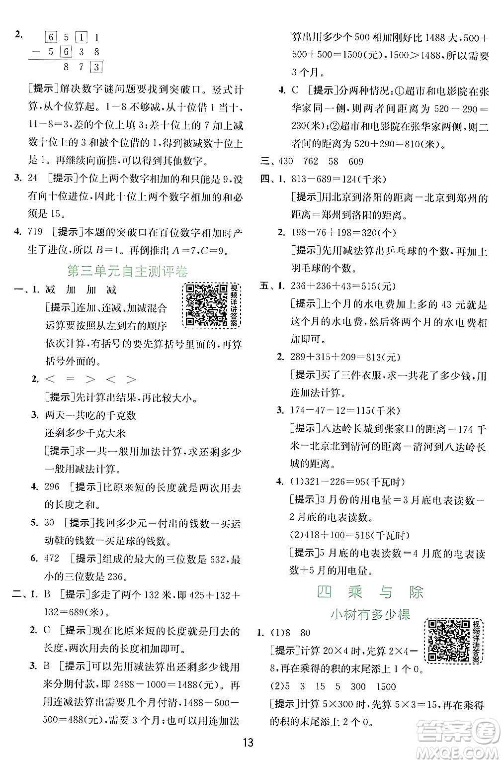 江蘇人民出版社2024年秋春雨教育實(shí)驗(yàn)班提優(yōu)訓(xùn)練三年級(jí)數(shù)學(xué)上冊(cè)北師大版答案