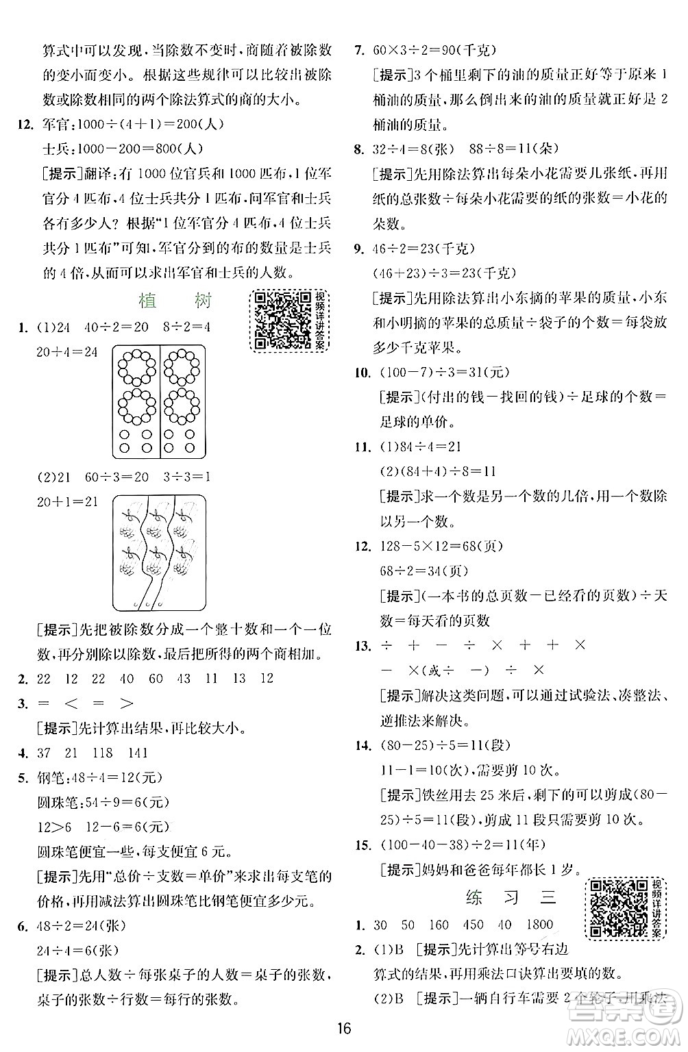 江蘇人民出版社2024年秋春雨教育實(shí)驗(yàn)班提優(yōu)訓(xùn)練三年級(jí)數(shù)學(xué)上冊(cè)北師大版答案