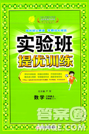 江蘇人民出版社2024年秋春雨教育實(shí)驗(yàn)班提優(yōu)訓(xùn)練三年級(jí)數(shù)學(xué)上冊(cè)蘇教版江蘇專版答案