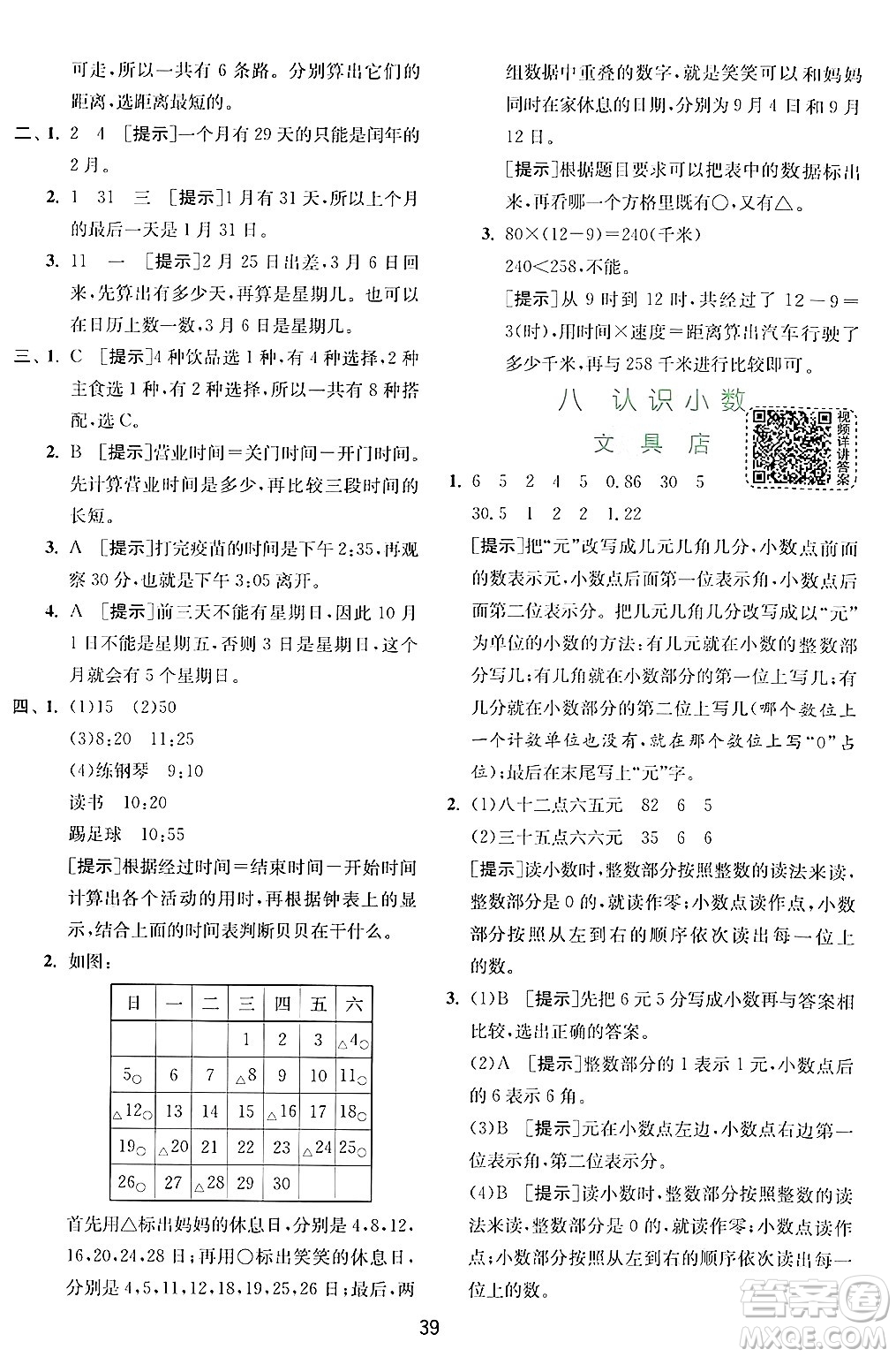 江蘇人民出版社2024年秋春雨教育實(shí)驗(yàn)班提優(yōu)訓(xùn)練三年級(jí)數(shù)學(xué)上冊(cè)北師大版答案