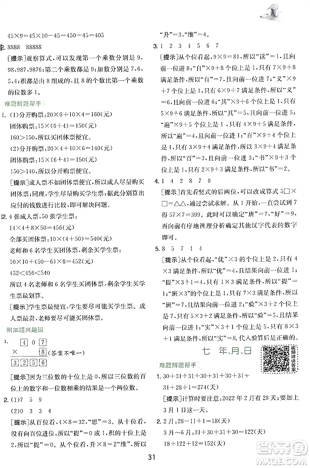 江蘇人民出版社2024年秋春雨教育實(shí)驗(yàn)班提優(yōu)訓(xùn)練三年級(jí)數(shù)學(xué)上冊(cè)北師大版答案