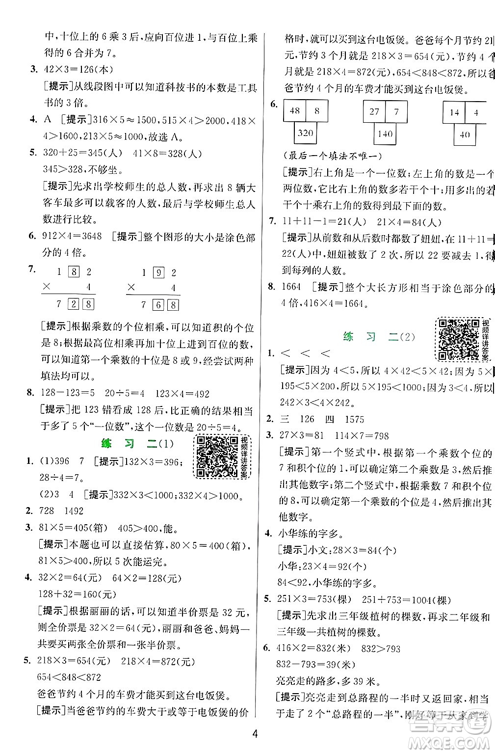 江蘇人民出版社2024年秋春雨教育實(shí)驗(yàn)班提優(yōu)訓(xùn)練三年級(jí)數(shù)學(xué)上冊(cè)蘇教版江蘇專版答案