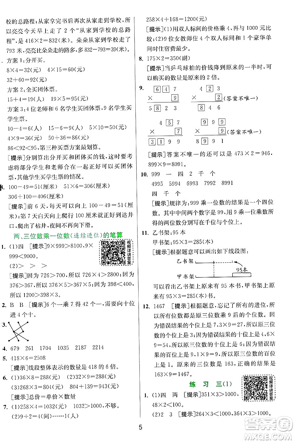 江蘇人民出版社2024年秋春雨教育實(shí)驗(yàn)班提優(yōu)訓(xùn)練三年級(jí)數(shù)學(xué)上冊(cè)蘇教版江蘇專版答案