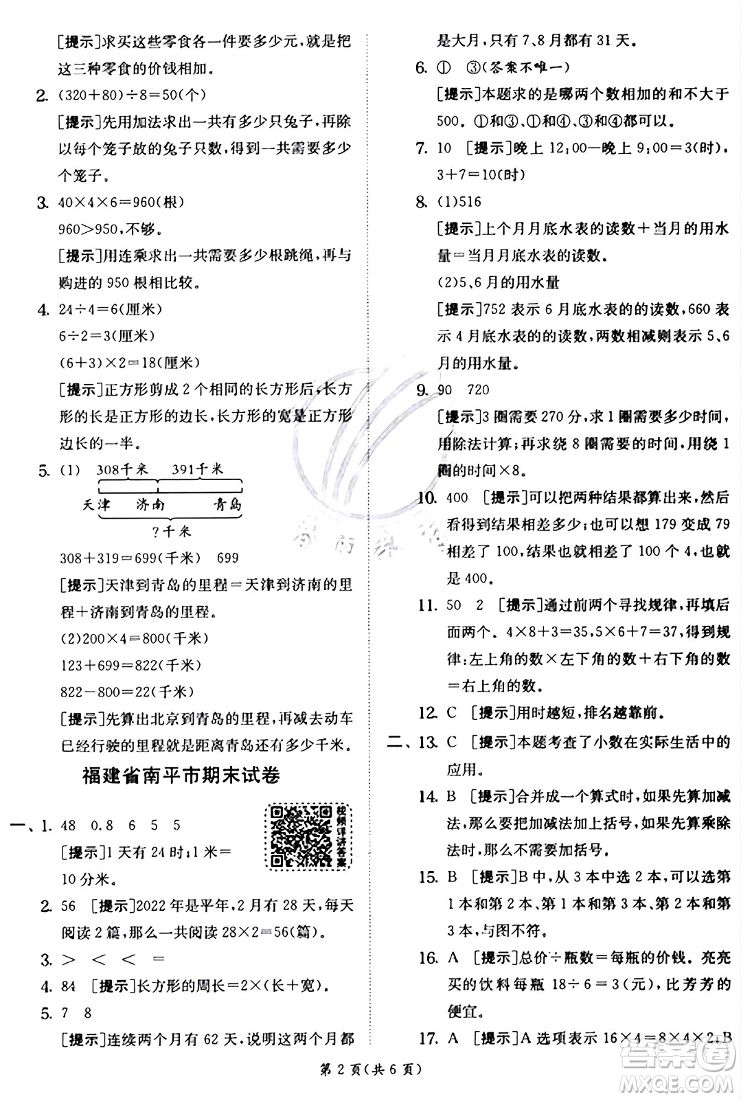 江蘇人民出版社2024年秋春雨教育實(shí)驗(yàn)班提優(yōu)訓(xùn)練三年級(jí)數(shù)學(xué)上冊(cè)北師大版答案