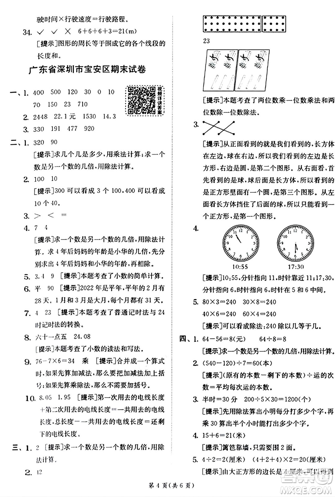 江蘇人民出版社2024年秋春雨教育實(shí)驗(yàn)班提優(yōu)訓(xùn)練三年級(jí)數(shù)學(xué)上冊(cè)北師大版答案